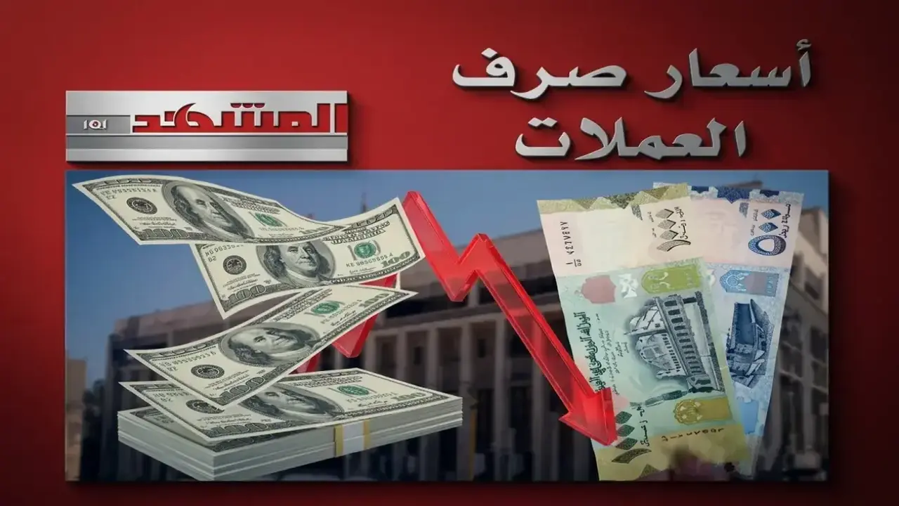 انفجار أسعار صرف الريال اليمني يثير الدهشة بين عدن وصنعاء